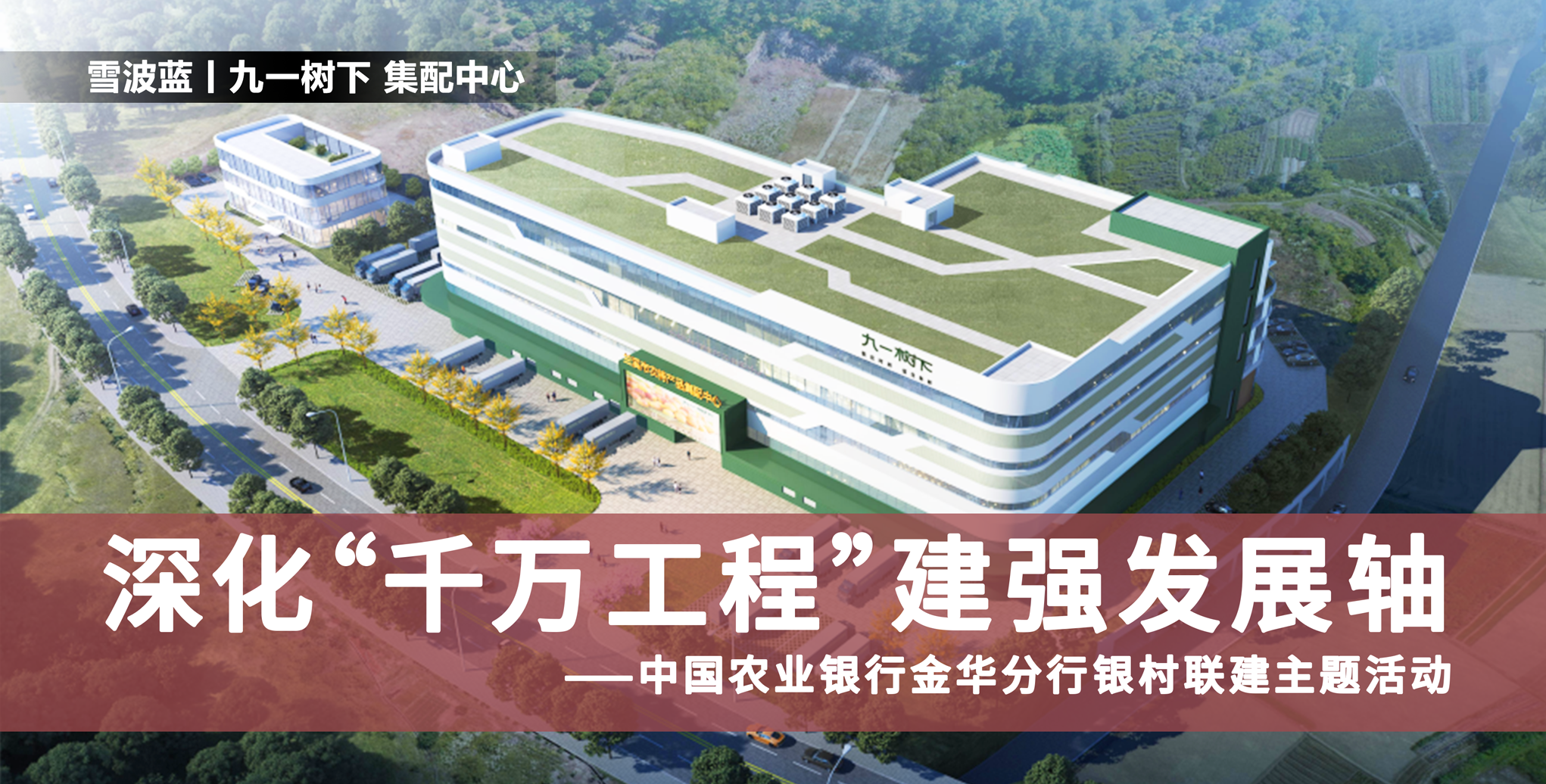 政企銀村攜手探路 “三農(nóng)” 雪波藍(lán)冷鏈賦能共富圖景